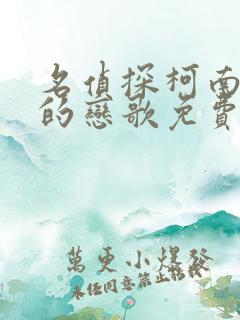 名侦探柯南唐红的恋歌免费看