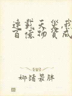 连载天灾,我靠百亿物资成末世大佬