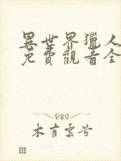 异世界猎人漫画免费观看全集