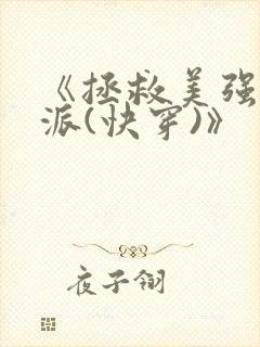 《拯救美强惨反派(快穿)》