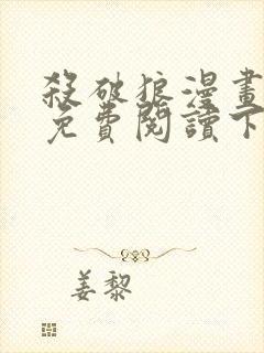 杀破狼漫画全集免费阅读下拉式六