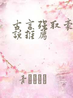 古言强取豪夺小说推荐