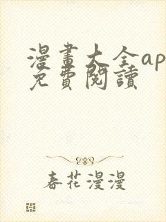 漫画大全app免费阅读