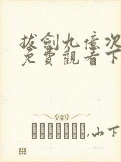 拔剑九亿次漫画免费观看下拉式6