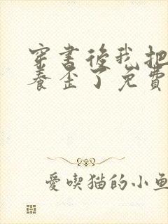 穿书后我把男主养歪了免费阅读