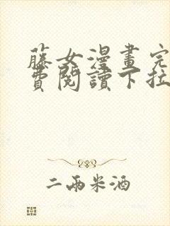 藤女漫画完整免费阅读下拉式六漫画