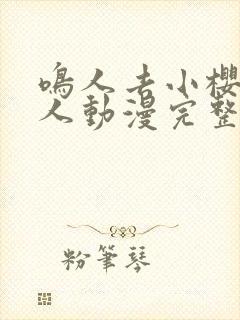 鸣人去小樱家同人动漫完整版观看