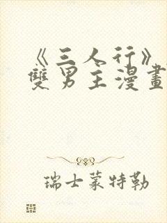 《三人行》韩漫双男主漫画