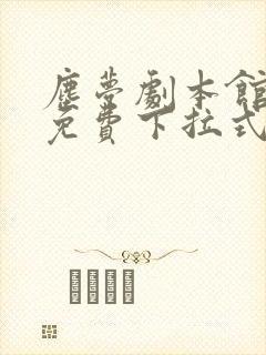 尘梦剧本馆漫画免费下拉式