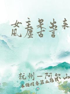 女主是出来卖的风尘古言