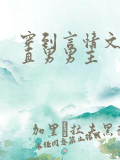 穿到言情文里撩直男男主