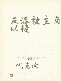 反派被主角抓住以后