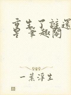 重生了谁还当明星 笔趣阁