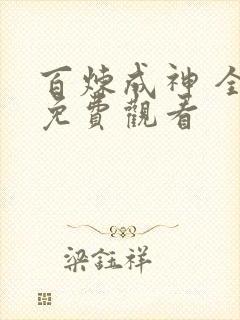 百炼成神 全集免费观看