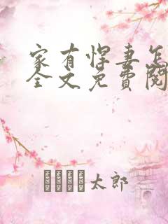 家有悍妻怎么破全文免费阅读 小说