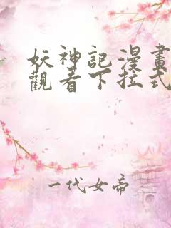 妖神记漫画免费观看下拉式6漫画