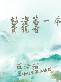 动漫第一序列免费观看