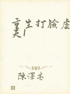 重生打脸虚伪丈夫1