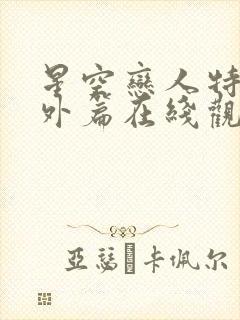 星空恋人特别番外篇在线观看全集免费播放