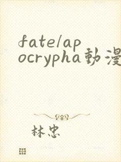 fate/apocrypha动漫免费在线观看