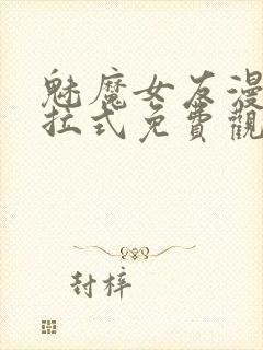 魅魔女友漫画下拉式免费观看