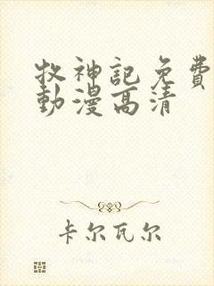 牧神记免费观看动漫高清