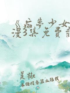 《痴梦少女》动漫3集免费观看