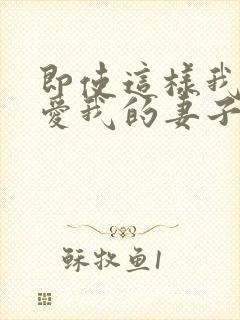 即使这样我还是爱我的妻子第二集