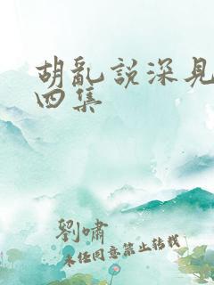 胡乱说深见君第四集