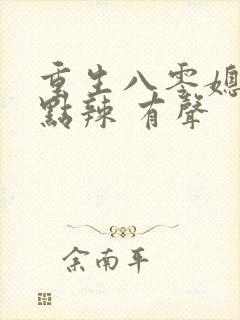 重生八零媳妇有点辣 有声