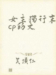 女主独行末世无cp的文