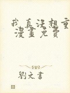 我真没想重生啊 漫画免费