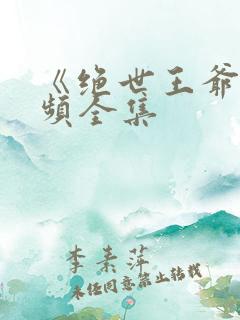 《绝世王爷》视频全集