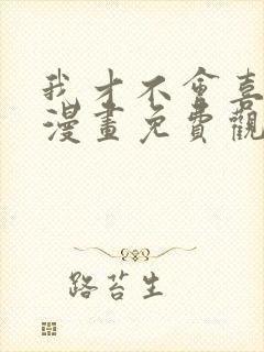 我才不会喜欢你漫画免费观看