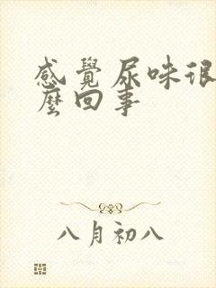 感觉尿味很重怎么回事