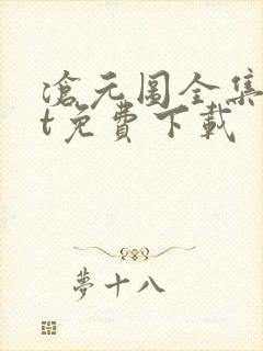 沧元图全集txt免费下载