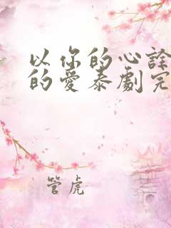 以你的心诠释我的爱泰剧完整版