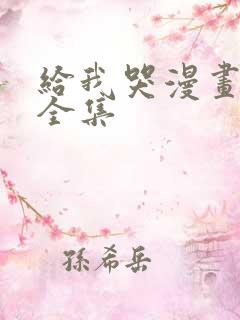 给我哭漫画免费全集