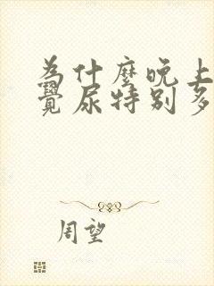 为什么晚上不睡觉尿特别多