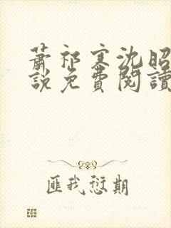 萧祁寒沈昭意小说免费阅读最新章节