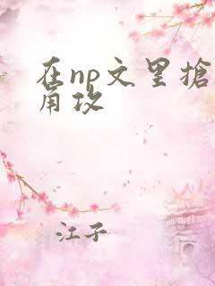 在np文里抢主角攻