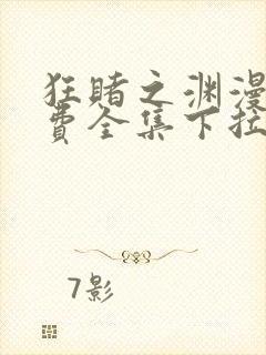 狂赌之渊漫画免费全集下拉式漫画