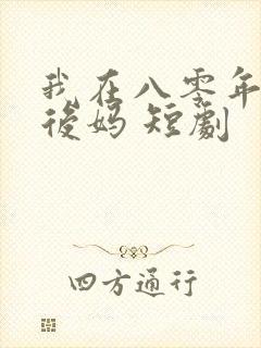 我在八零年代当后妈 短剧