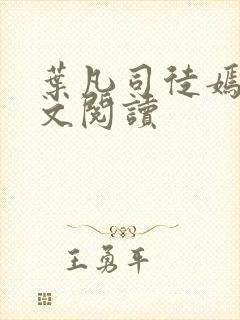 叶凡司徒嫣然全文阅读