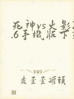 死神vs火影2.6手机版下载