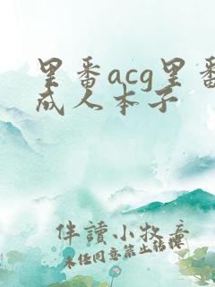 里番acg里番成人本子