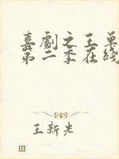 喜剧之王单口季第二季在线播放免费