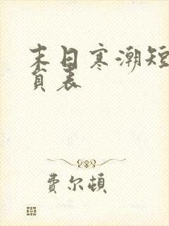 末日寒潮短剧演员表