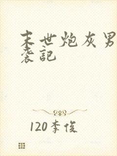 末世炮灰男配逆袭记