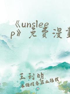 《unsleep》免费漫画在线阅读